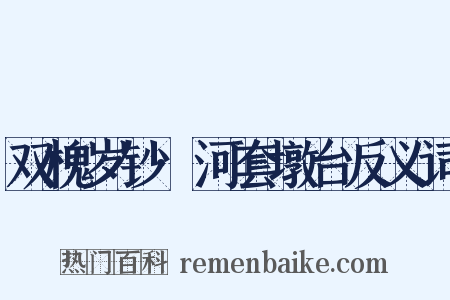 双槐岁钞·河套墩台反义词是什么意思的图片